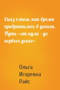Сказ о том, как время превратилось в деньги. Путь «от нуля – до первых денег»