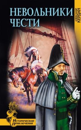 Обложка книги «Невольники чести» — Александр Кердан
