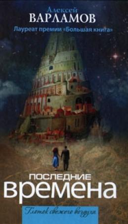 Обложка книги «Последние времена» — Алексей Варламов
