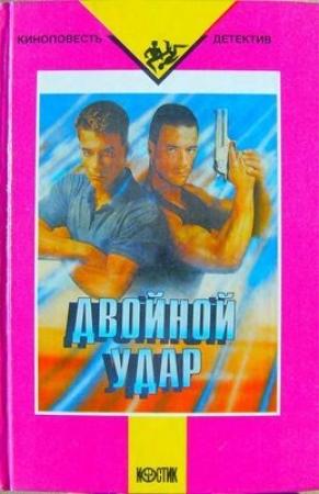 Обложка книги «Двойной удар»