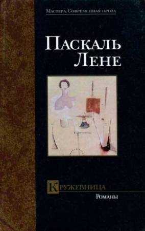 Обложка книги «Ирреволюция» — Паскаль Лене