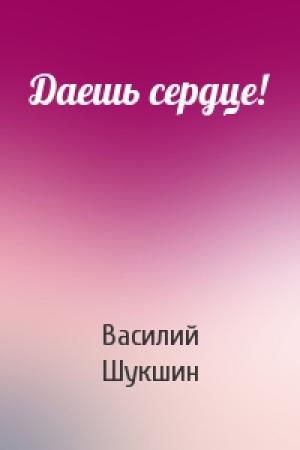 Обложка книги «Даешь сердце!» — Василий Шукшин