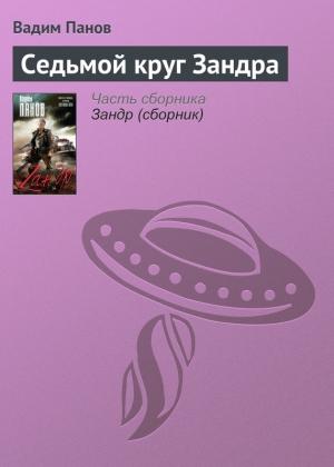 Обложка книги «Седьмой круг Зандра» — Вадим Панов