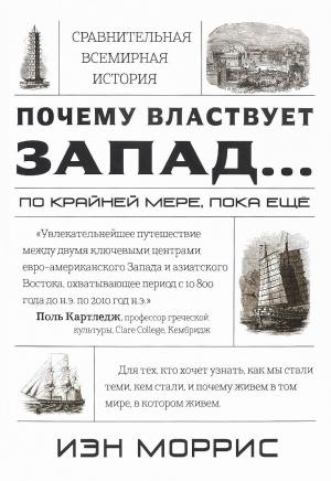 Обложка книги «Почему властвует Запад... по крайней мере, пока еще» — Иэн Моррис