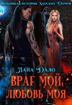 Обложка книги «Враг мой, любовь моя» — Лайа Дало