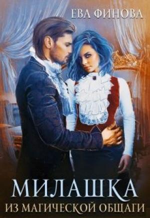 Обложка книги «Милашка из магической общаги» — Ева Финова