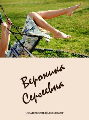 Обложка книги «Вероника Сергеевна» — SilverVolf