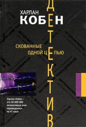 Обложка книги «Скованные одной цепью» — Харлан Кобен