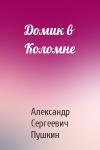 Александр Пушкин - Домик в Коломне