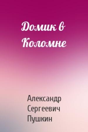 Обложка книги «Домик в Коломне» — Александр Пушкин