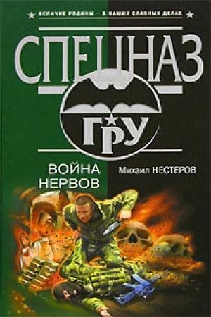 Обложка книги «Война нервов» — Михаил Нестеров
