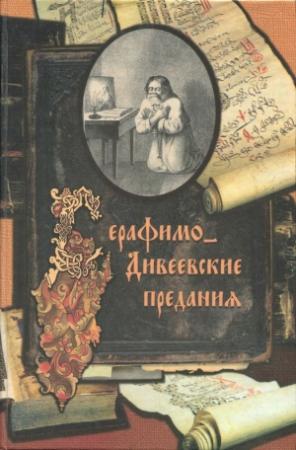 Обложка книги «Серафимо-Дивеевские предания» — А. Стрижев