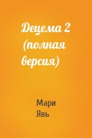 Обложка книги «Децема 2 (полная версия)» — Мари Явь
