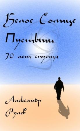Обложка книги «Белое солнце пустыни 70 лет спустя (черновик)» — Александр Рулев