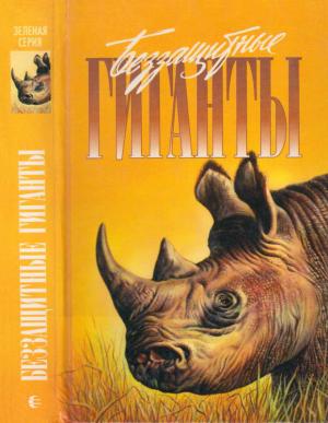 Обложка книги «Беззащитные гиганты» — Эллан Торнтон, Дейв Кэрри, Джон Дэвис