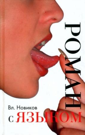 Обложка книги «Сорок два свидания с русской речью» — Владимир Новиков