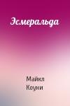 Майкл Коуни - Эсмеральда