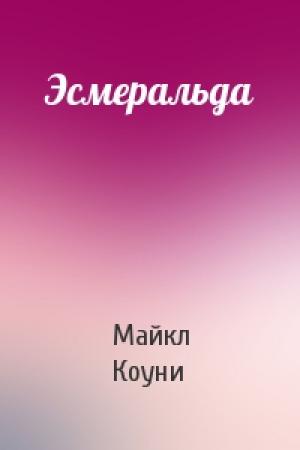 Обложка книги «Эсмеральда» — Майкл Коуни
