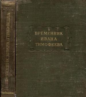 Обложка книги «Временник Ивана Тимофеева» — Иван Тимофеев
