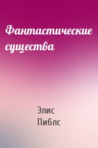 Фантастические существа