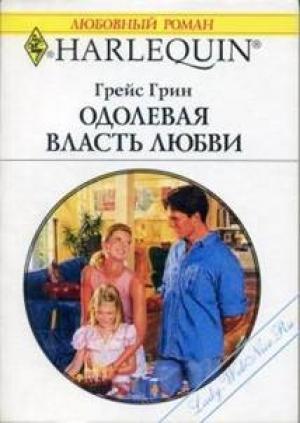 Обложка книги «Одолевая власть любви» — Грейс Грин