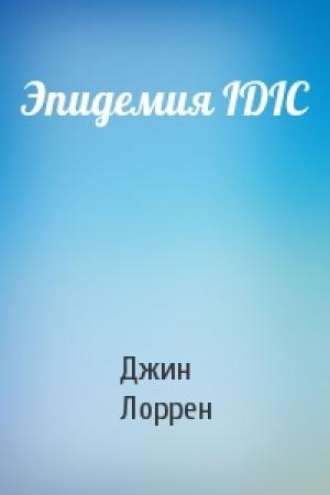 Обложка книги «Эпидемия IDIC» — Джин Лоррен