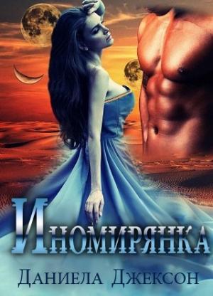 Обложка книги «Иномирянка» — Даниела Джексон