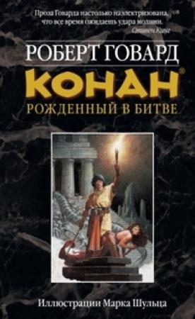 Обложка книги «КОНАН: Рожденный в битве» — Роберт Говард