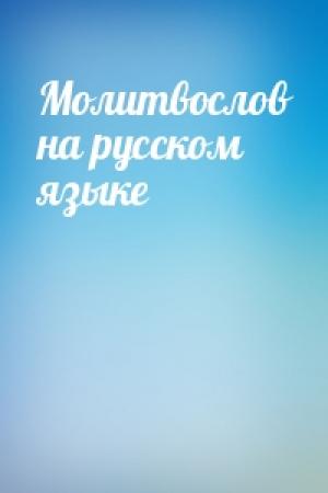 Обложка книги «Молитвослов на русском языке»