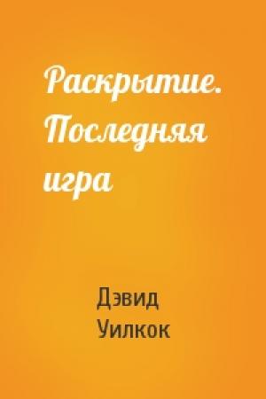 Обложка книги «Раскрытие. Последняя игра» — Дэвид Уилкок