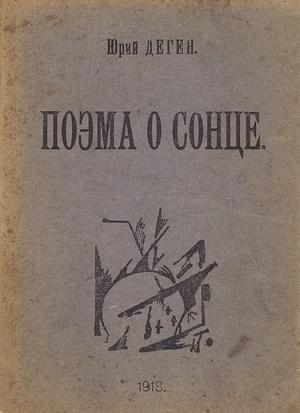 Обложка книги «Поэма о сонце» — Юрий Деген