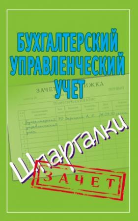 Обложка книги «Бухгалтерский управленческий учет. Шпаргалки» — Александр Зарицкий