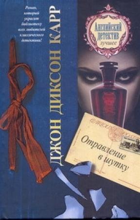 Обложка книги «Отравление в шутку» — Джон Карр