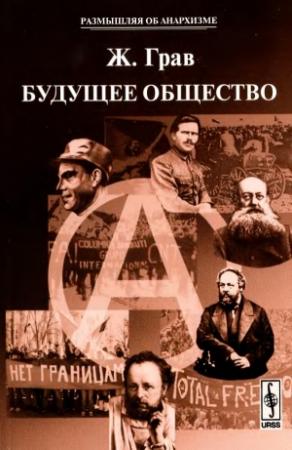 Обложка книги «Будущее общество» — Жан Грав