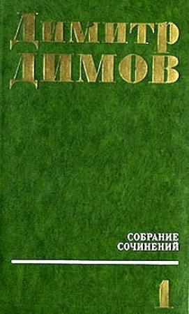 Обложка книги «Поручик Бенц» — Димитр Димов