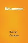 Виктор Сапарин - Испытание