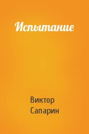 Обложка книги «Испытание» — Виктор Сапарин
