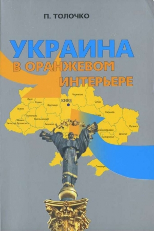 Обложка книги «Украина в оранжевом интерьере» — Петр Толочко