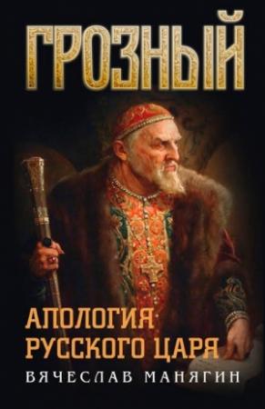 Обложка книги «Грозный. Апология русского царя» — Вячеслав Манягин