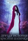Юлия Риа, Анна Минаева - Другая история Красной Шапочки [СИ]
