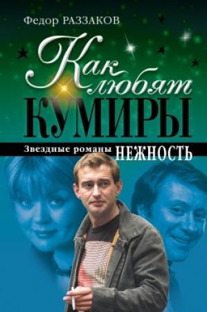 Обложка книги «Нежность» — Федор Раззаков