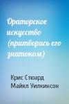 Крис Стюард, Майкл Уилкинсон - Ораторское искусство (притворись его знатоком)