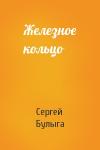 Сергей Булыга - Железное кольцо