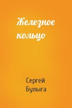 Обложка книги «Железное кольцо» — Сергей Булыга
