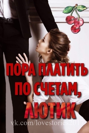 Обложка книги «Пора платить по счетам, Лютик» — Оливия Тёрнер