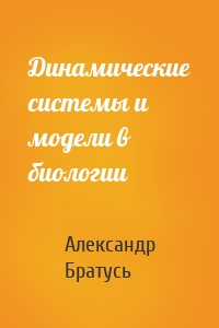 Динамические системы и модели в биологии