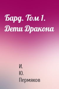 Бард. Том 1. Дети Дракона