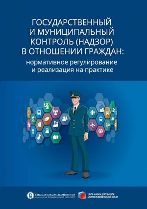 Обложка книги «Государственный и муниципальный контроль (надзор) в отношении граждан. Нормативное регулирование и реализация на практике» — Александр Кнутов, Сергей Плаксин, Александр Чаплинский