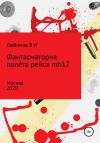 Владимир Любимов - Фантасмагория полёта рейса mh17