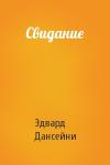 Эдвард Дансейни - Свидание